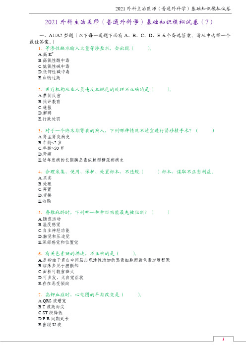 2021外科主治医师(普通外科学)基础知识模拟试卷(7)