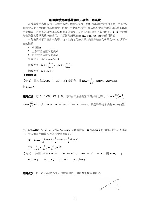 初中奥林匹克数学竞赛知识点总结及训练题目-锐角三角函数