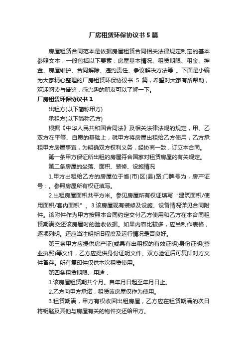 厂房租赁环保协议书5篇