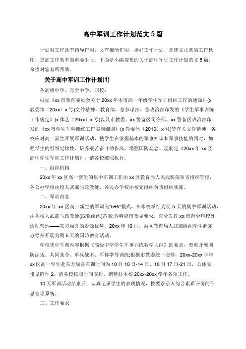 高中军训工作计划范文5篇