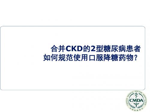 合并CKD的2型糖尿病患者如何规范使用口服降糖药