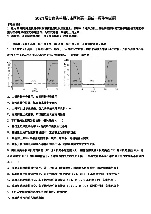 2024届甘肃省兰州市市区片高三最后一模生物试题含解析