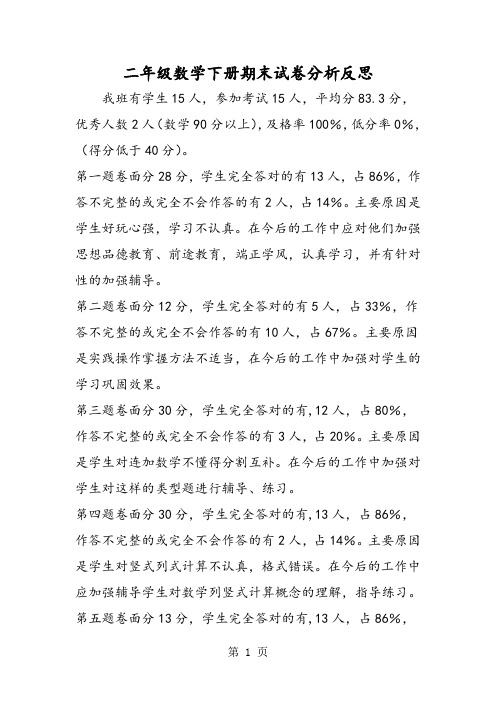 二年级数学下册期末试卷分析反思