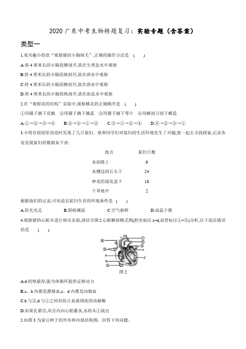 2020广东中考生物转题复习：实验专题(包含答案)