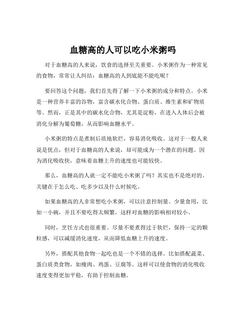 血糖高的人可以吃小米粥吗