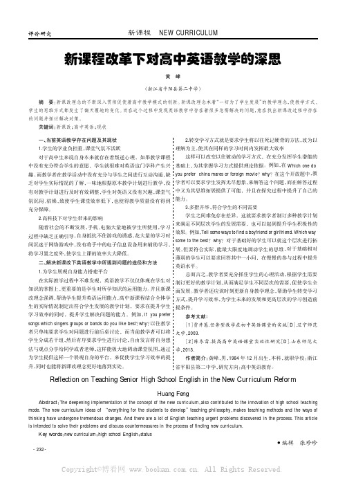 新课程改革下对高中英语教学的深思