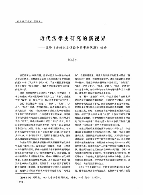 近代法律史研究的新视界——里赞《晚清州县诉讼中的审断问题》读后