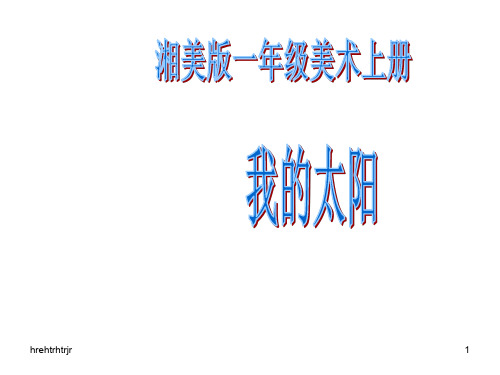 小学美术我的太阳演示课件.ppt