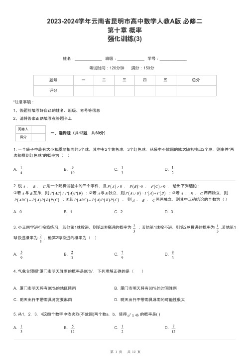 2023-2024学年云南省昆明市高中数学人教A版 必修二第十章 概率强化训练-3-含解析