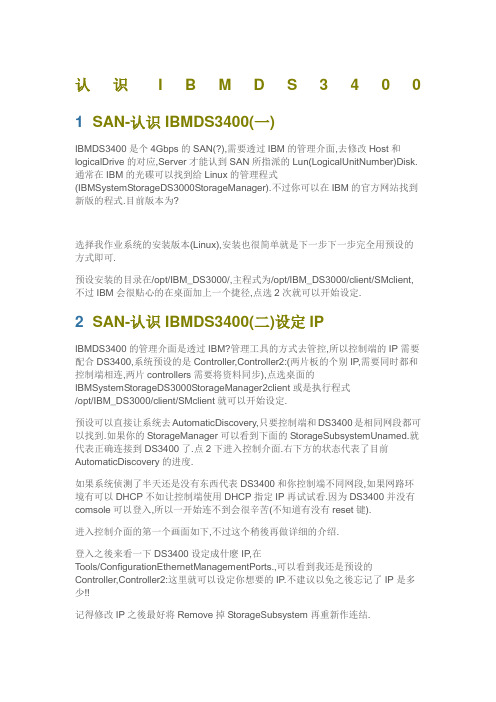 IBMDSSAN配置详解