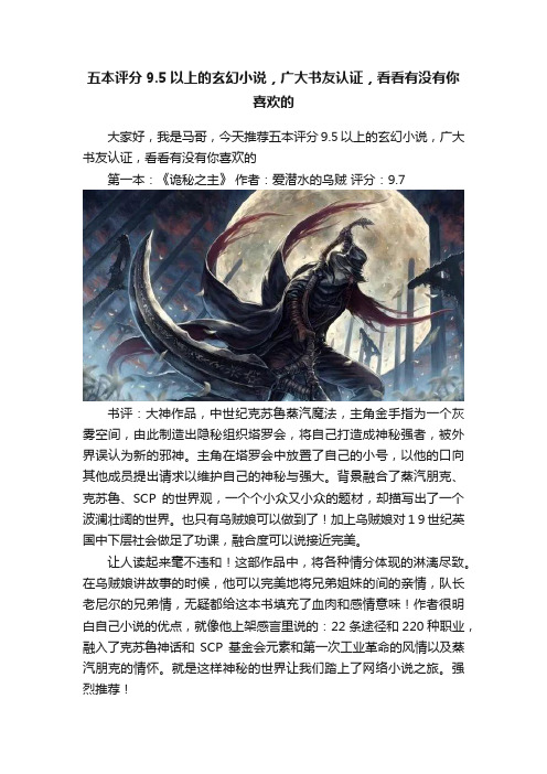 五本评分9.5以上的玄幻小说，广大书友认证，看看有没有你喜欢的