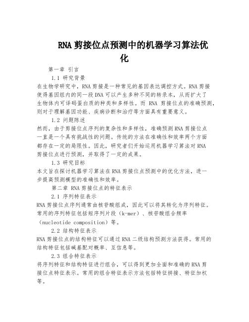 RNA剪接位点预测中的机器学习算法优化