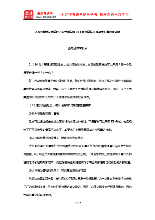 2009年武汉大学经济与管理学院814经济学基本理论考研真题及详解【圣才出品】