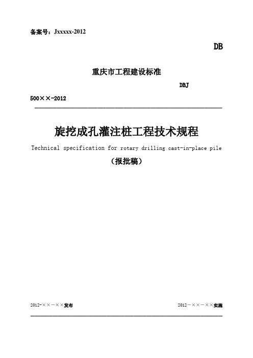 重庆市旋挖成孔灌注桩工程技术规程(参考Word)