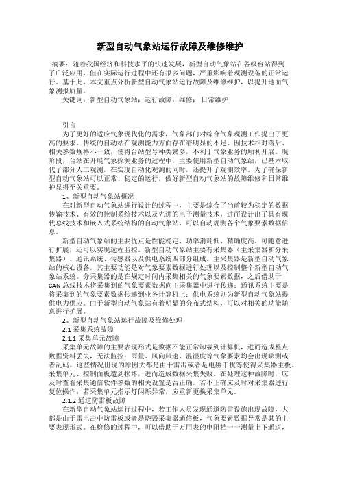 新型自动气象站运行故障及维修维护