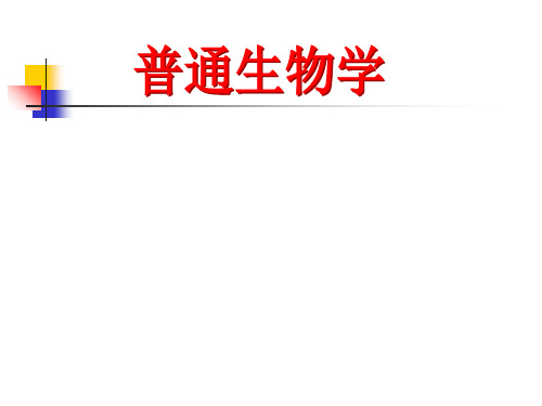 普通生物学绪论知识讲解