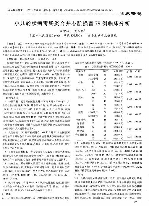 小儿轮状病毒肠炎合并心肌损害79例临床分析