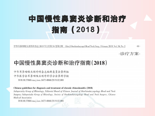 2018版中国慢性鼻窦炎诊疗指南解读