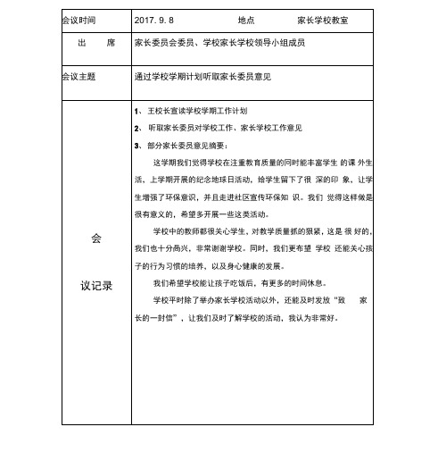 家长学校会议记录