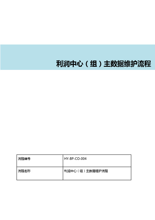 SAP利润中心(组)主数据维护流程