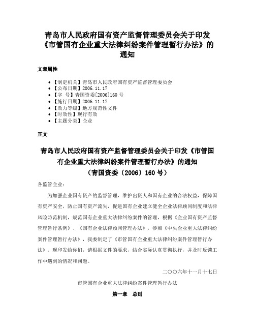 青岛市人民政府国有资产监督管理委员会关于印发《市管国有企业重大法律纠纷案件管理暂行办法》的通知