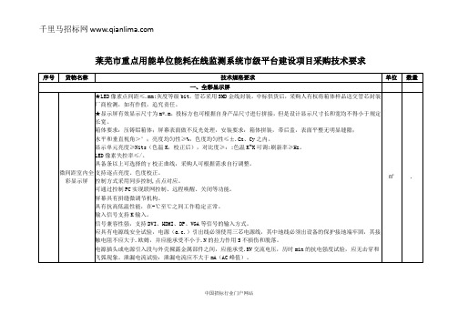 经济和信息化委员会重点用能单位能耗在线监测系统市级平台建设招投标书范本