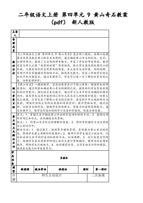 二年级语文上册第四单元9黄山奇石教案(pdf)新人教版