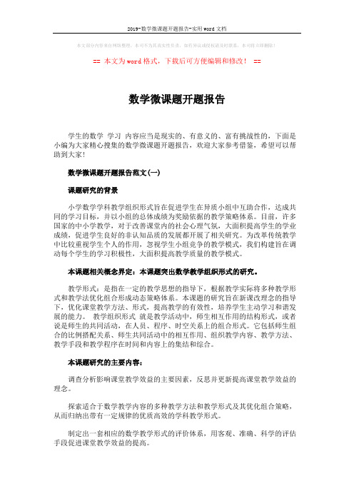 2019-数学微课题开题报告-实用word文档 (4页)