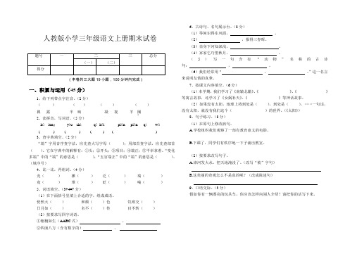 人教版小学三年级语文上册期末试卷及答案