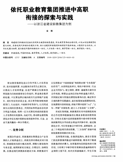 依托职业教育集团推进中高职衔接的探索与实践——以浙江省建设职