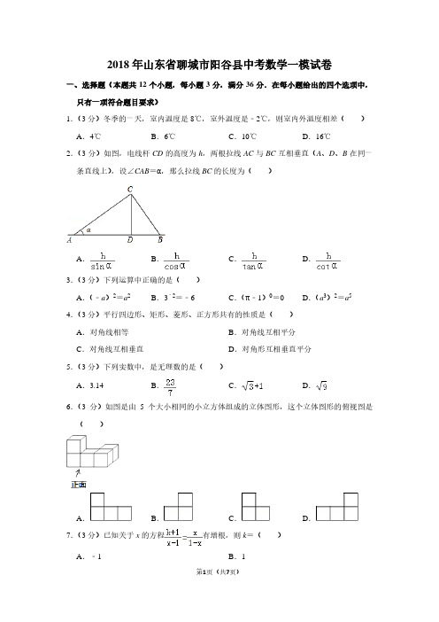 2018年山东省聊城市阳谷县中考数学一模试卷