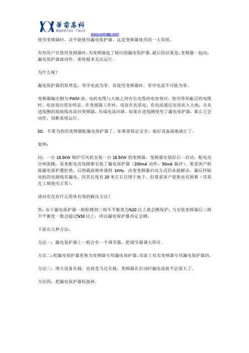 为什么变频器不能配漏电保护器