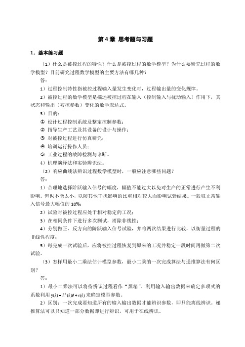 过程控制与自动化仪表 第 版 思考题与习题