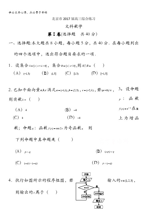 北京市2017届高三数学(文)综合练习59 含答案