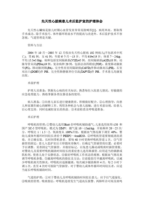 先天性心脏病患儿术后监护室的护理体会