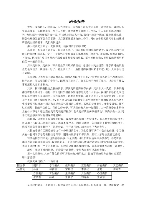 第一次班会班长发言