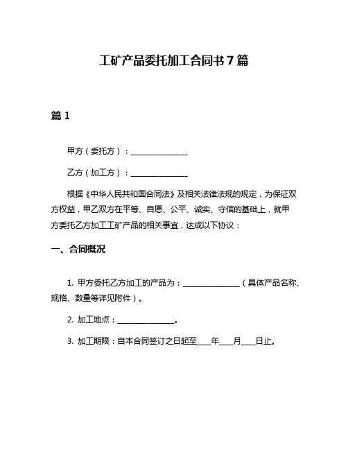 工矿产品委托加工合同书7篇