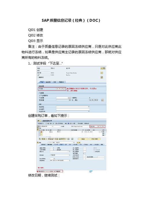 SAP质量信息记录（经典）（DOC）