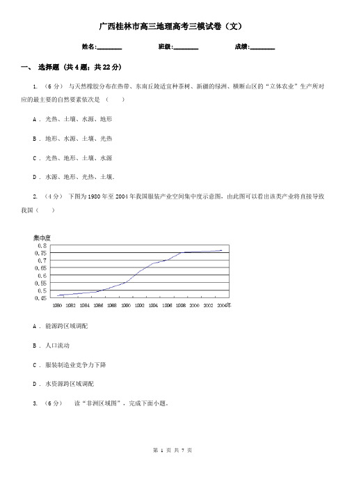 广西桂林市高三地理高考三模试卷(文)