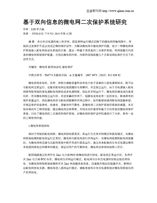 基于双向信息的微电网二次保护系统研究