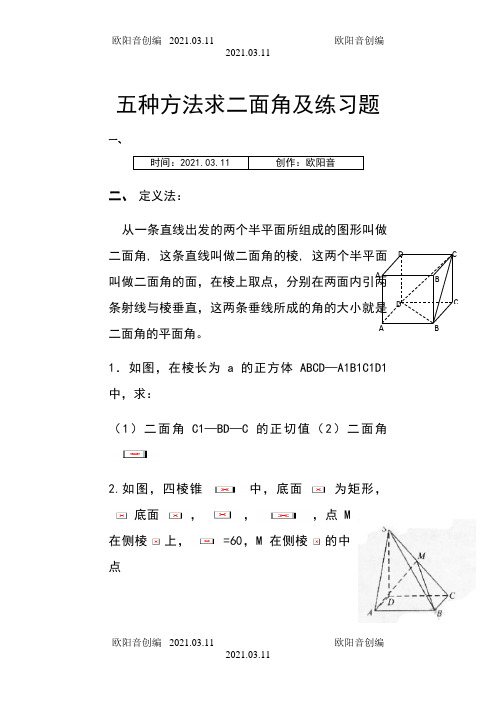 五种方法求二面角及练习题之欧阳音创编