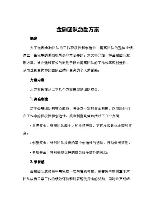 金融团队激励方案