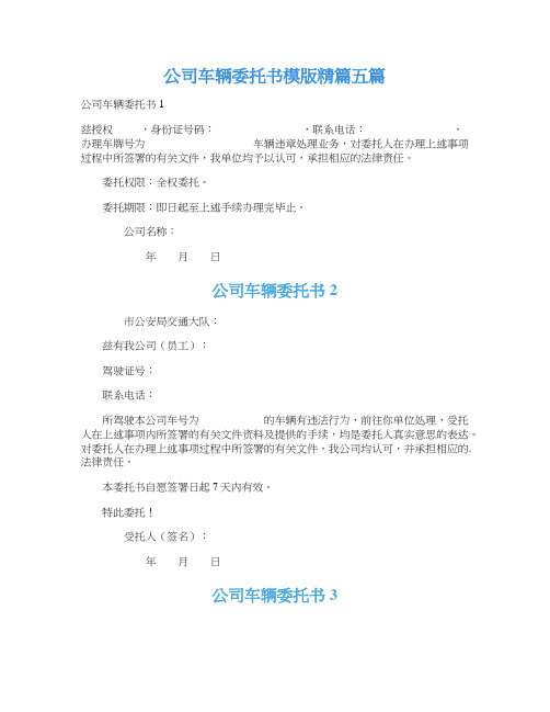 公司车辆委托书模版精篇五篇