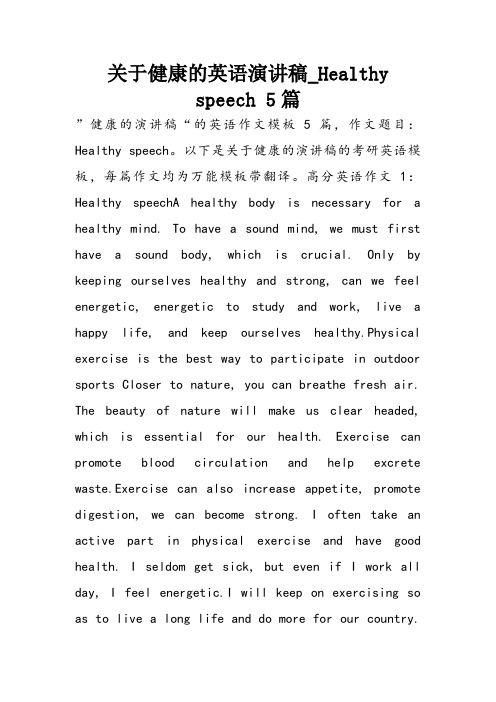 2022年关于健康的英语演讲稿_Healthy speech 5篇