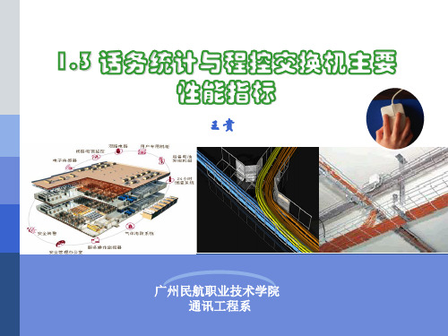 1.3 话务统计与程控交换机主要性能指标