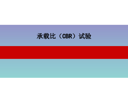 承载比(CBR)试验 (2)讲解