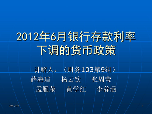 2012年6月银行存款利率下调的货币政策(财务103第9组)