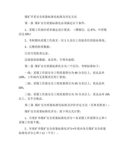 矿井采煤安全质量标准化标准及考核评级办法