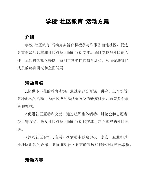 学校“社区教育”活动方案