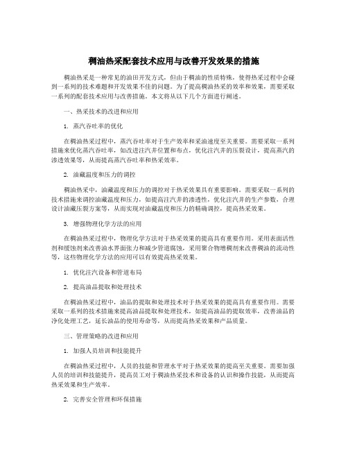 稠油热采配套技术应用与改善开发效果的措施